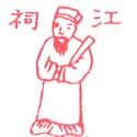 江祀 