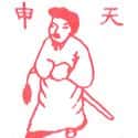 天申 