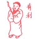 有利 