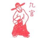 九官 