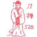 刀禅 