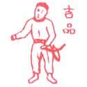 吉品 