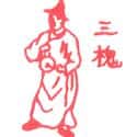 三槐 