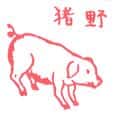 野猪 wild boar