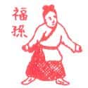 福孙 