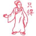 只得 