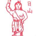 日山 