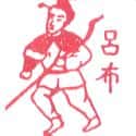 吕布 