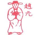 赵元 赵元
