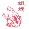 蛤蟆 toad