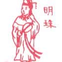 明珠 