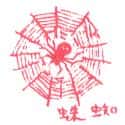 蜘蛛 spider