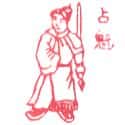 占魁 