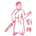 刘禅 刘禅