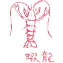 龙虾 lobster
