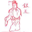 银玉 