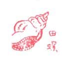 田螺 river snail