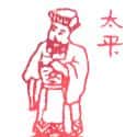太平 