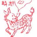 麒麟 
