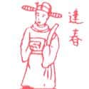逢春 