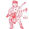 坤山 