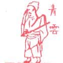 青云 