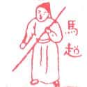 马超 