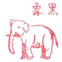 黒象 elephant