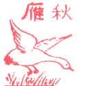 秋雁 gull