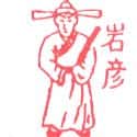 岩彦 