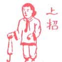 上招 