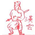 汉云 