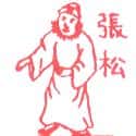 张松 