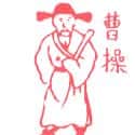 曹操 