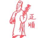 正顺 
