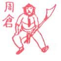 周仓 