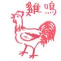 公鸡 cock