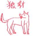 豺狼 wolf