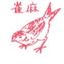 麻雀 sparrow