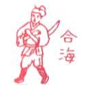 合海 