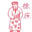 徐蔗 