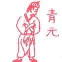 青元 
