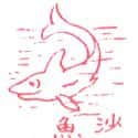 鲨鱼 shark