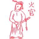 火官 