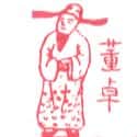 董卓 