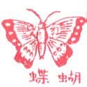 蝴蝶 butterfly