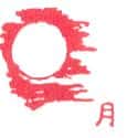 月亮 moon