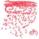 雨 rain