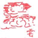 云 cloud