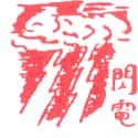 闪电 lightning